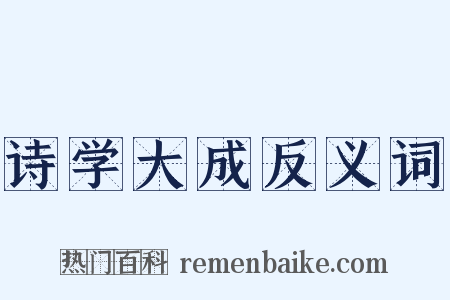 诗学大成反义词是什么意思的图片